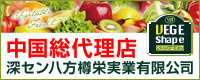 VEGE Shape ベジシェイプ 中国総代理店