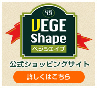 VEGE Shape ベジシェイプ ショッピングサイト
