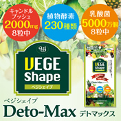 VEGE Shape デトマックス