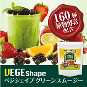 VEGE Shape グリーンスムージー