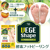 VEGE Shape 酵素フットピーリング