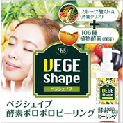 VEGE Shape 酵素ポロポロピーリング