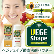 VEGE Shape 酵素洗顔パウダー