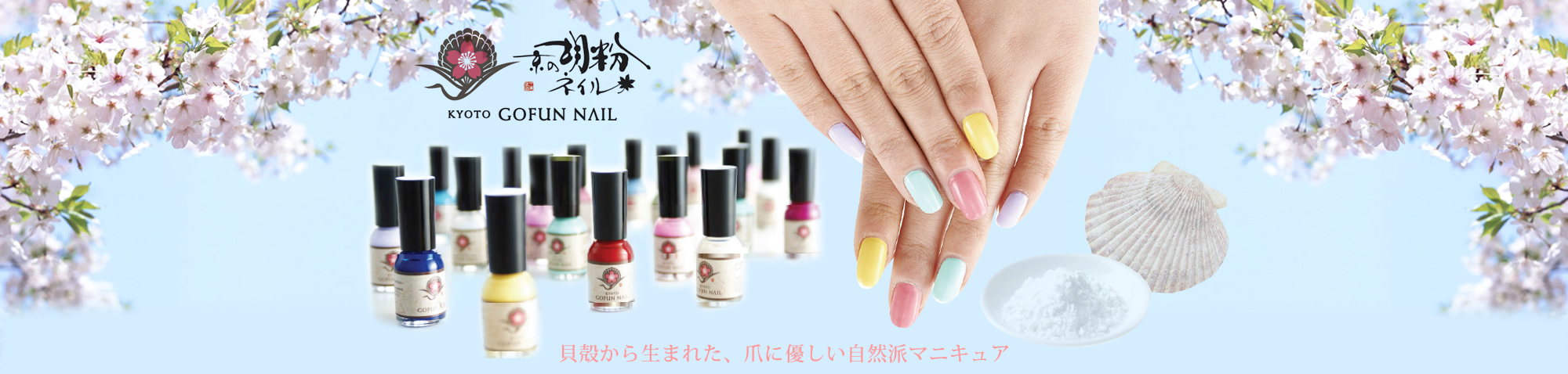 KYOTO GOFUN NAIL 京の胡粉ネイルシリーズ